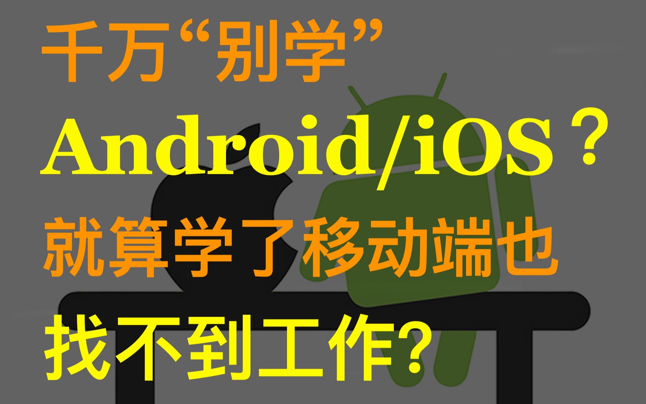 【讨论】不要再学习 android 和 iOS 了 ?会了根本找不到工作 ?选哪个编程方向好?怎么选?哔哩哔哩bilibili