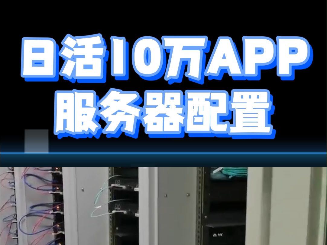 日活10万APP服务器配置