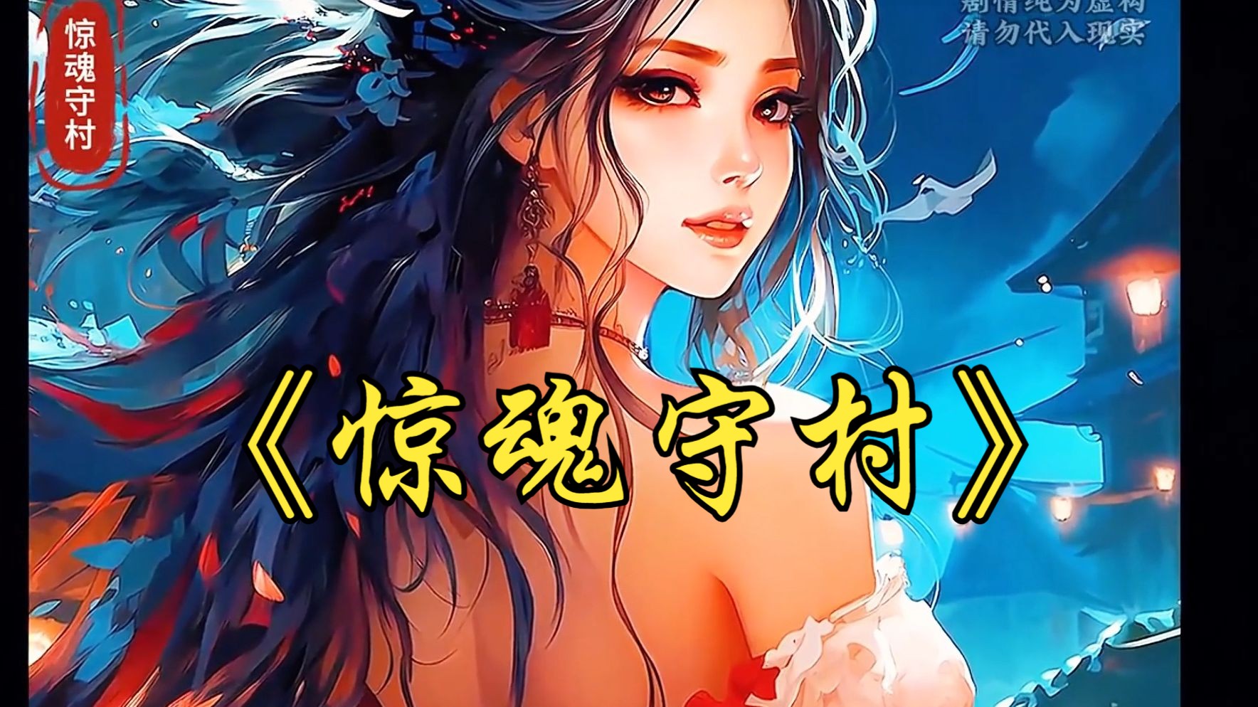 [图]《惊魂守村》这村子明明没有一个女人，却偏偏叫女儿村，仅有的两个村民还全是傻子！