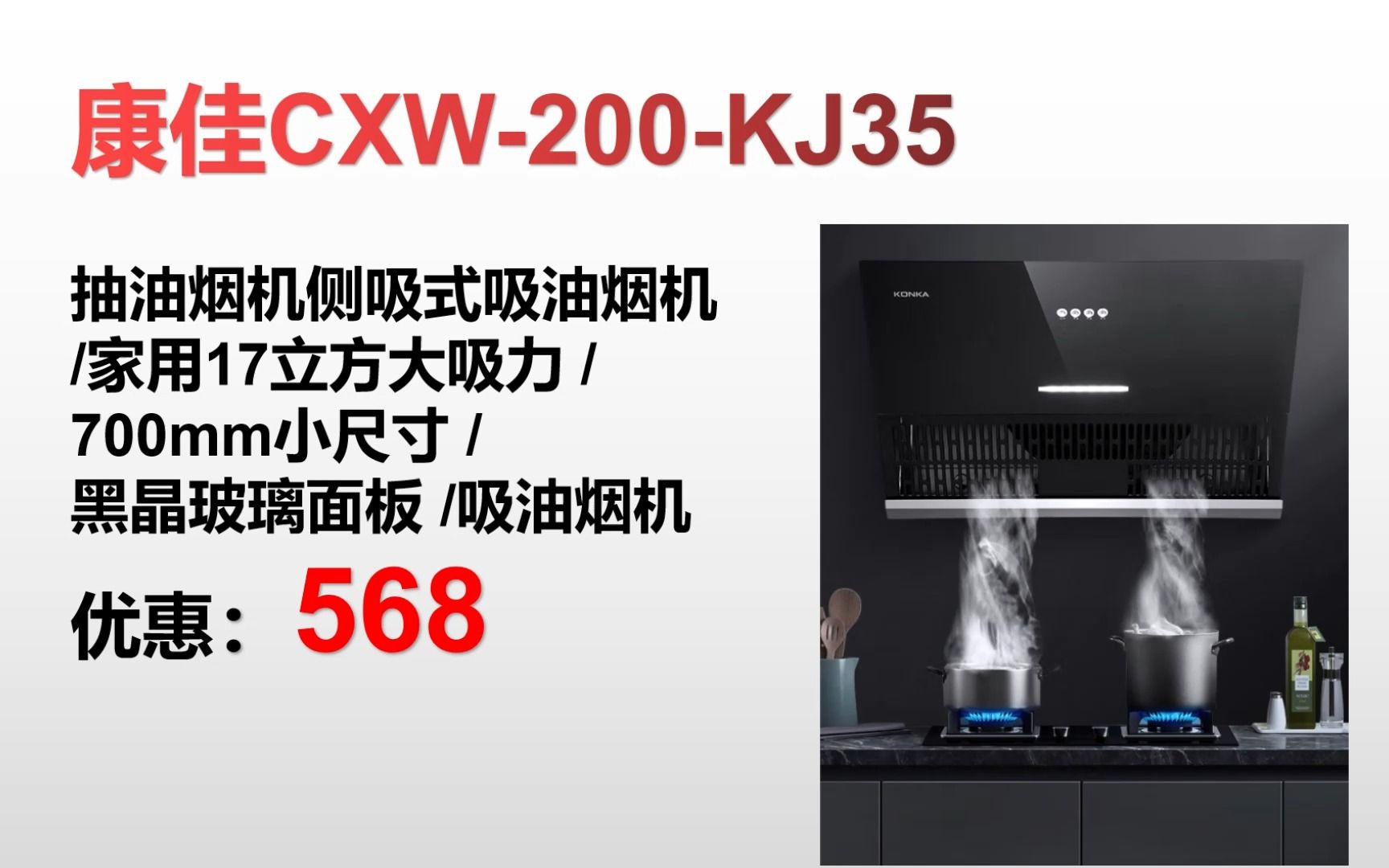 ＂【抽油烟机】康佳CXW200KJ35 抽油烟机侧吸式吸油烟机 / 家用17立方大吸力 /700mm小尺寸 /黑晶玻璃面板 /吸油烟机 ＂ GE096哔哩哔哩bilibili