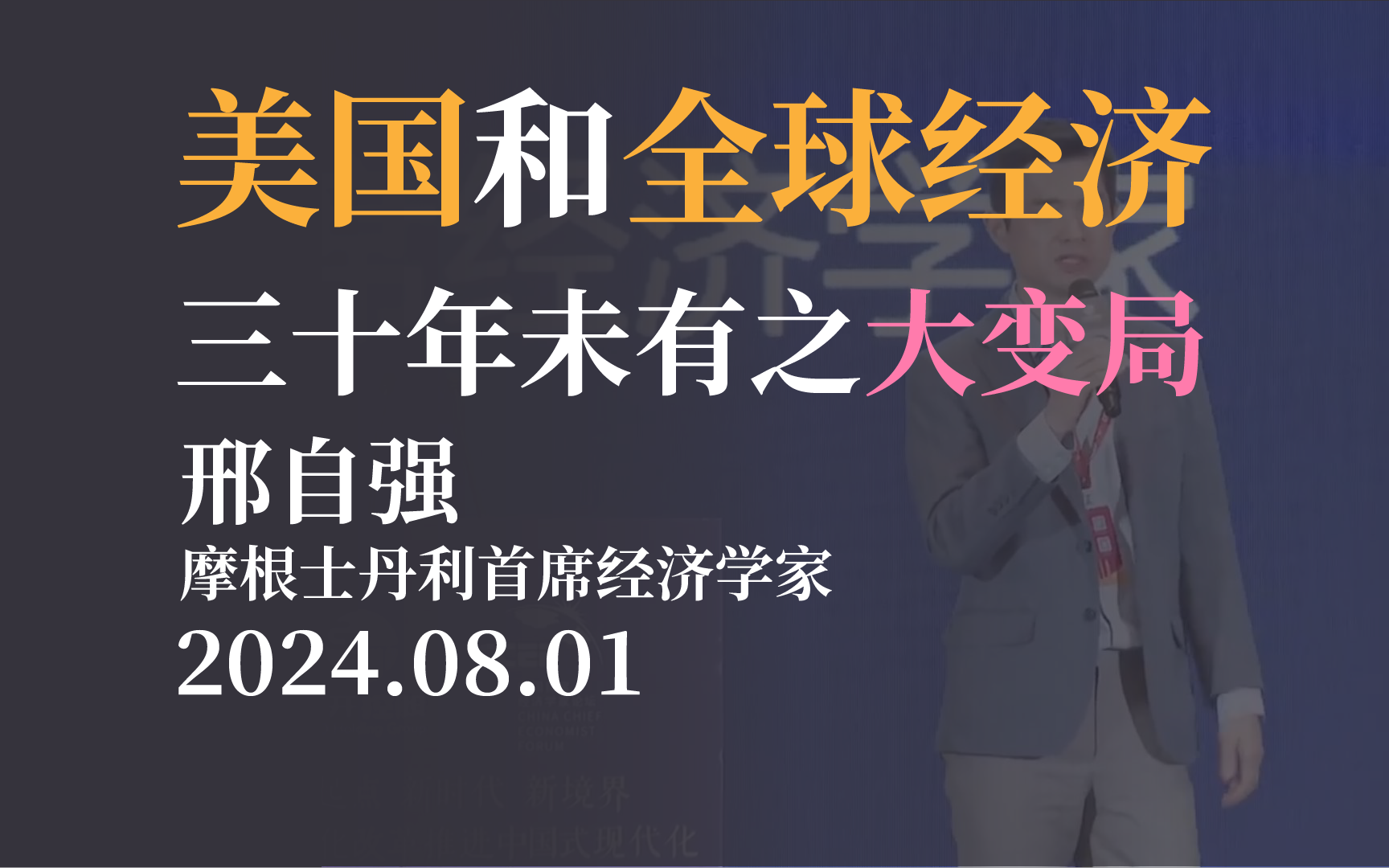 【经济论坛】美国和全球经济 三十年未有之大变局 摩根士丹利首席经济学家邢自强 中国首席经济学家论坛20240801哔哩哔哩bilibili