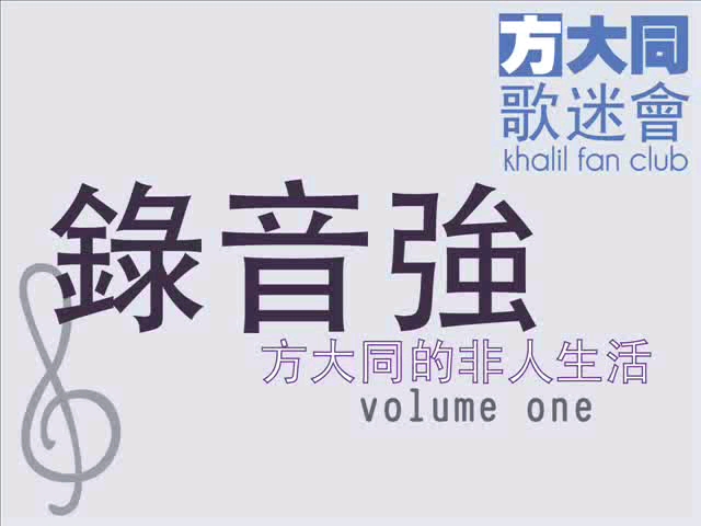 [图]【搬运】錄音強 Khalil Fong方大同的非人生活