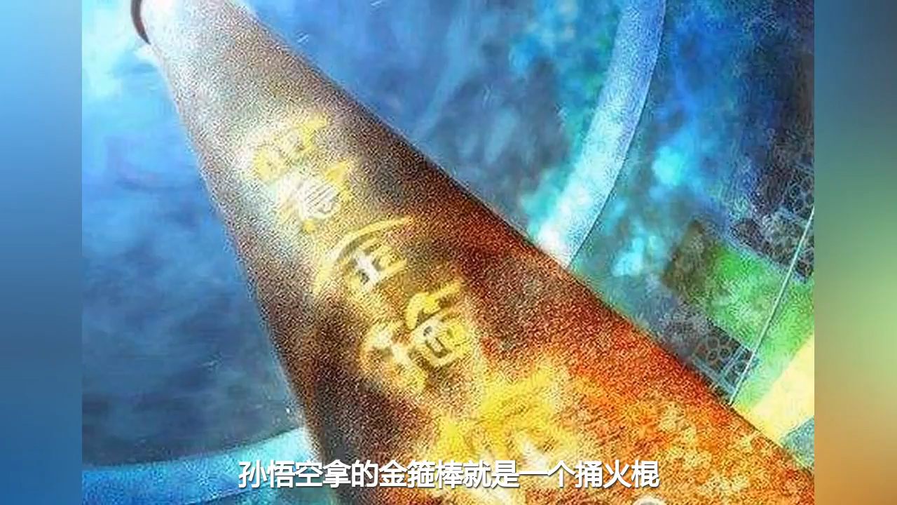 【全球奇闻秘史】传说中的“定海神针” “如意金箍棒”为什么重达6750公斤哔哩哔哩bilibili