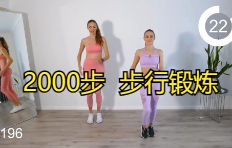 [图]（YanaFit）2000步Steps/步行锻炼/强度简单