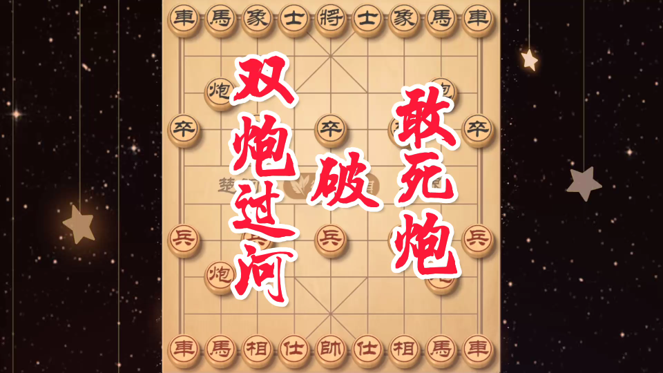 敢死炮就是利用开局弃炮打乱对手布局节奏实现快速出大子的战略目标