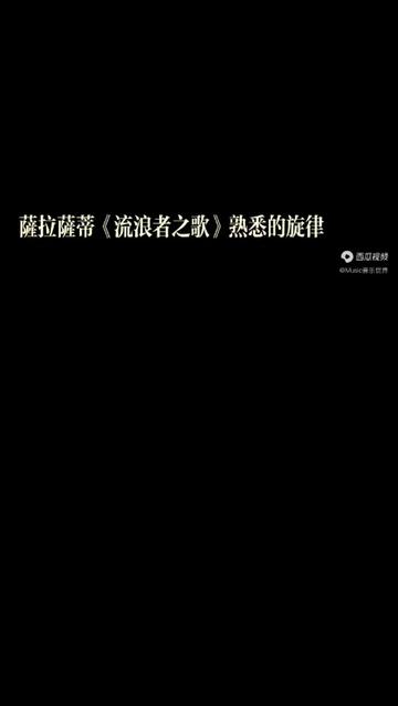 《流浪者之歌》是西班牙小提琴家、作曲家, 帕布罗ⷥ𞷂𗨐見‰萨蒂Sarasate的代表作之一, 是小提琴独奏曲中, 不朽的名篇. 优美的小提琴, 华丽的炫...