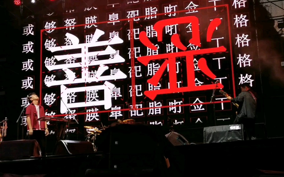九连真人夜游神20201031南京星巢音乐节