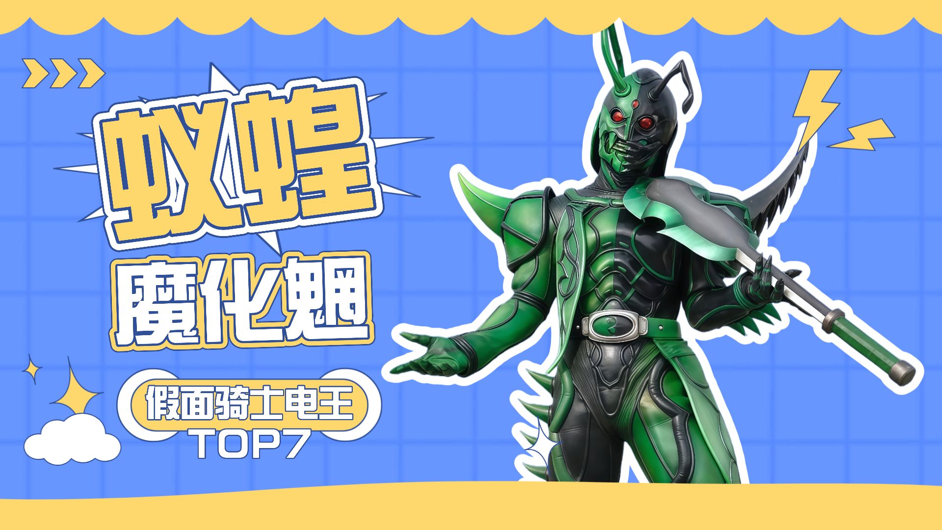 假面骑士电王异魔神实力排行榜top7蚁蝗异魔神,零诺斯的