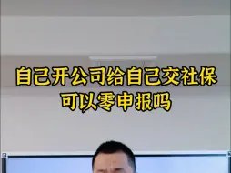 Descargar video: 自己开公司交社保可以零申报吗