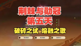 Download Video: 【原神】荆棘与勋冠 /破碎之试 熔融之歌/满分攻略