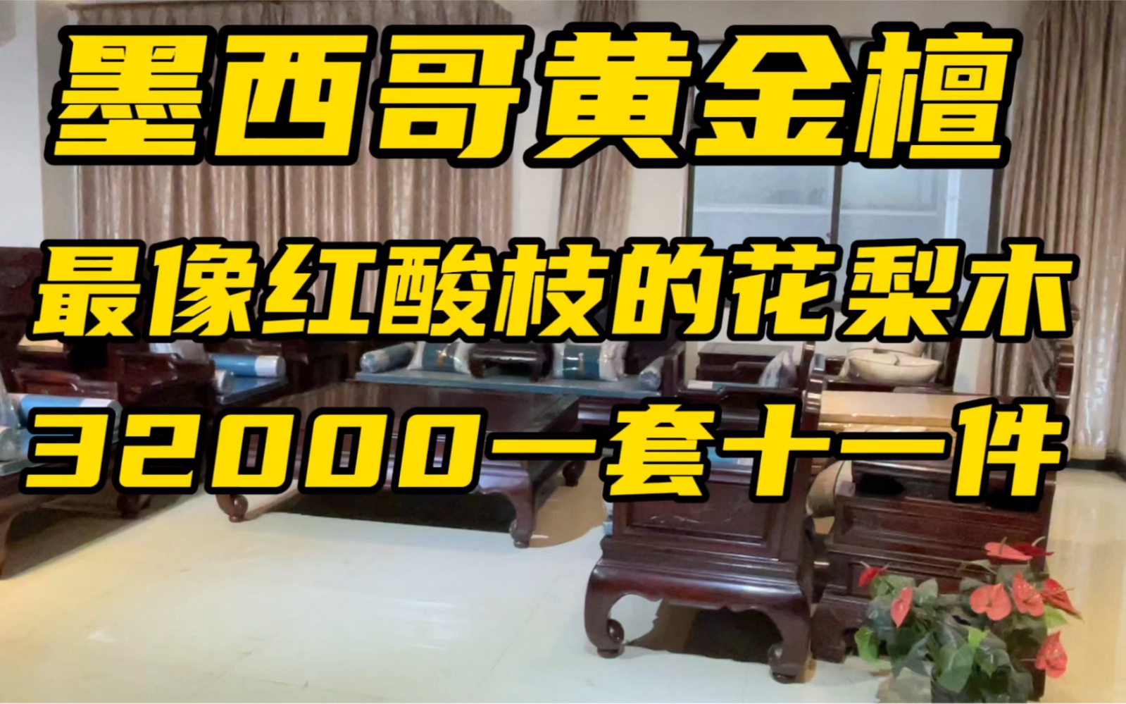 墨西哥黄金檀最像红酸枝的黄花梨,32000一套十一件哔哩哔哩bilibili