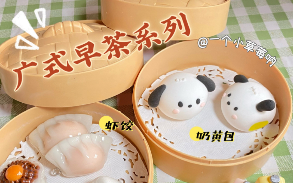 广式早茶系列粘土作品～用到树脂粘土和纸粘土