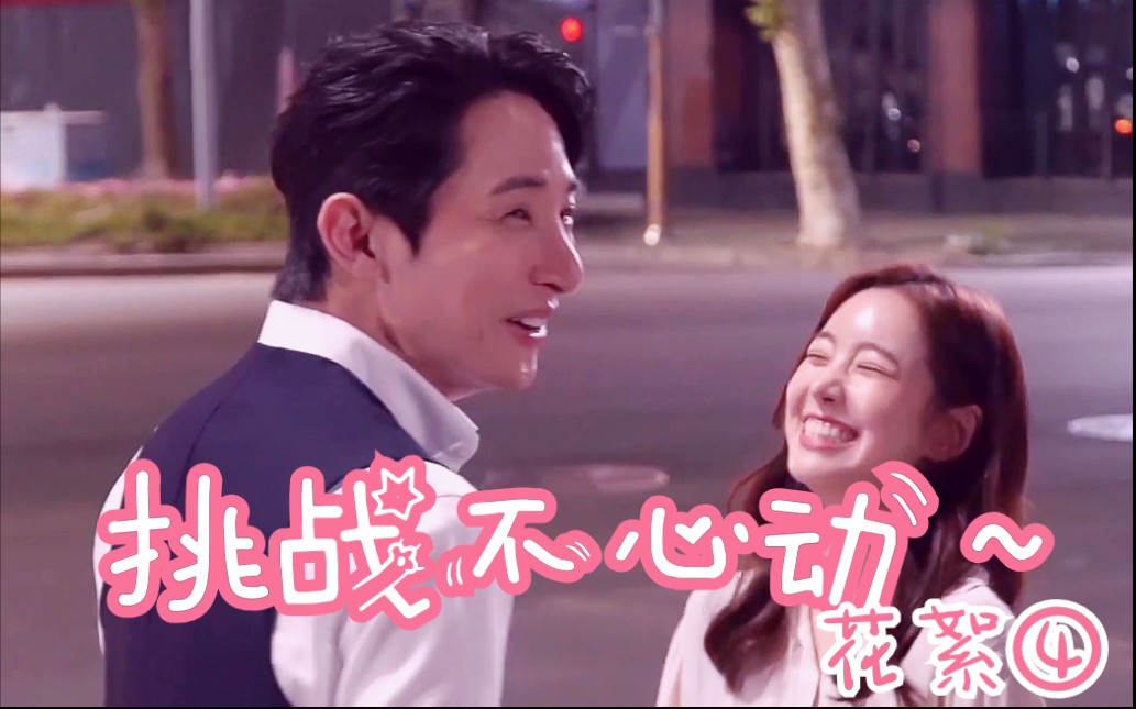 李洙赫72陈世妍挑战不心动花絮混剪④