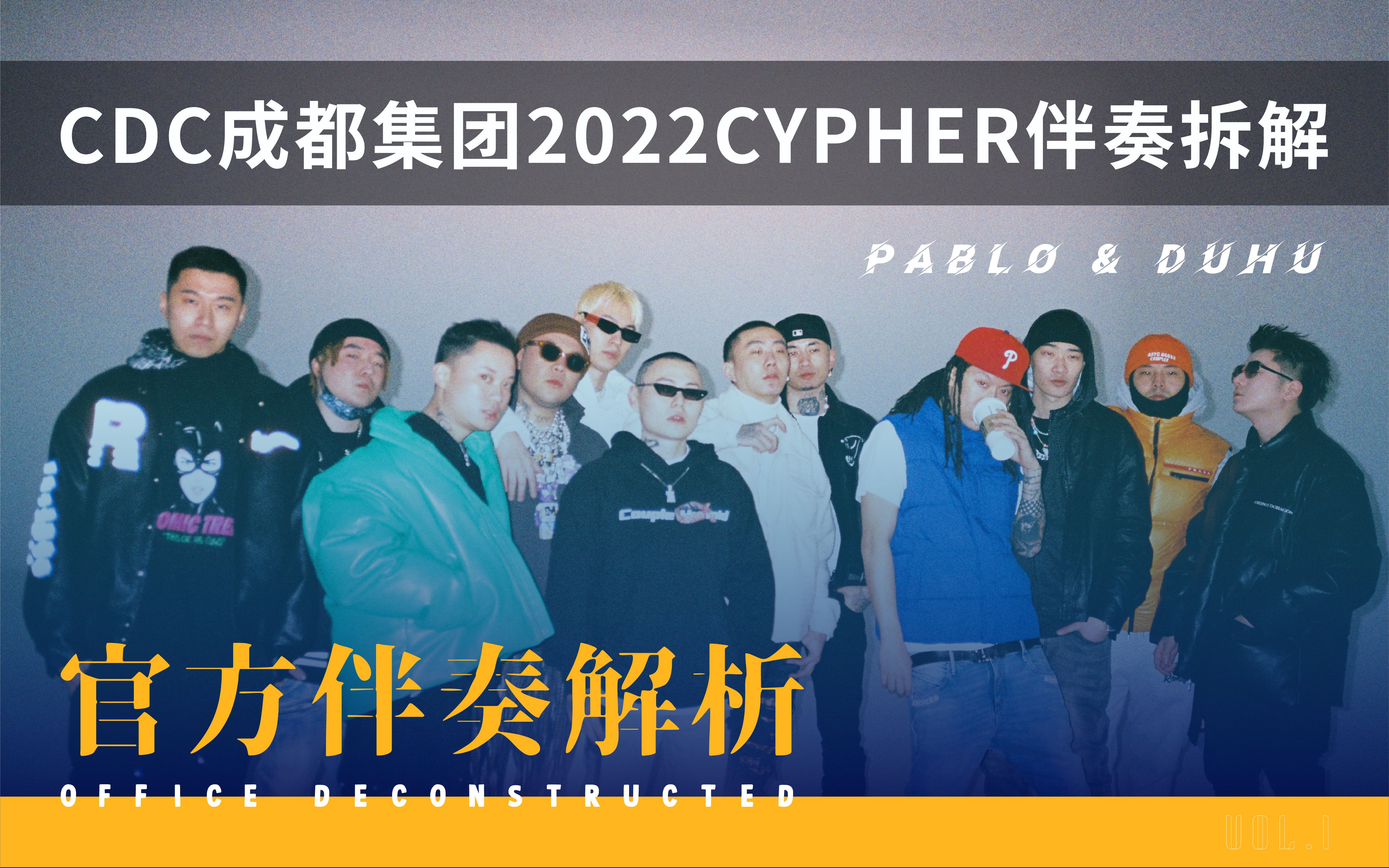 [图]官方伴奏解析丨制作人Pablo&Duhu告诉你CDC成都集团2022Cypher是如何制作的