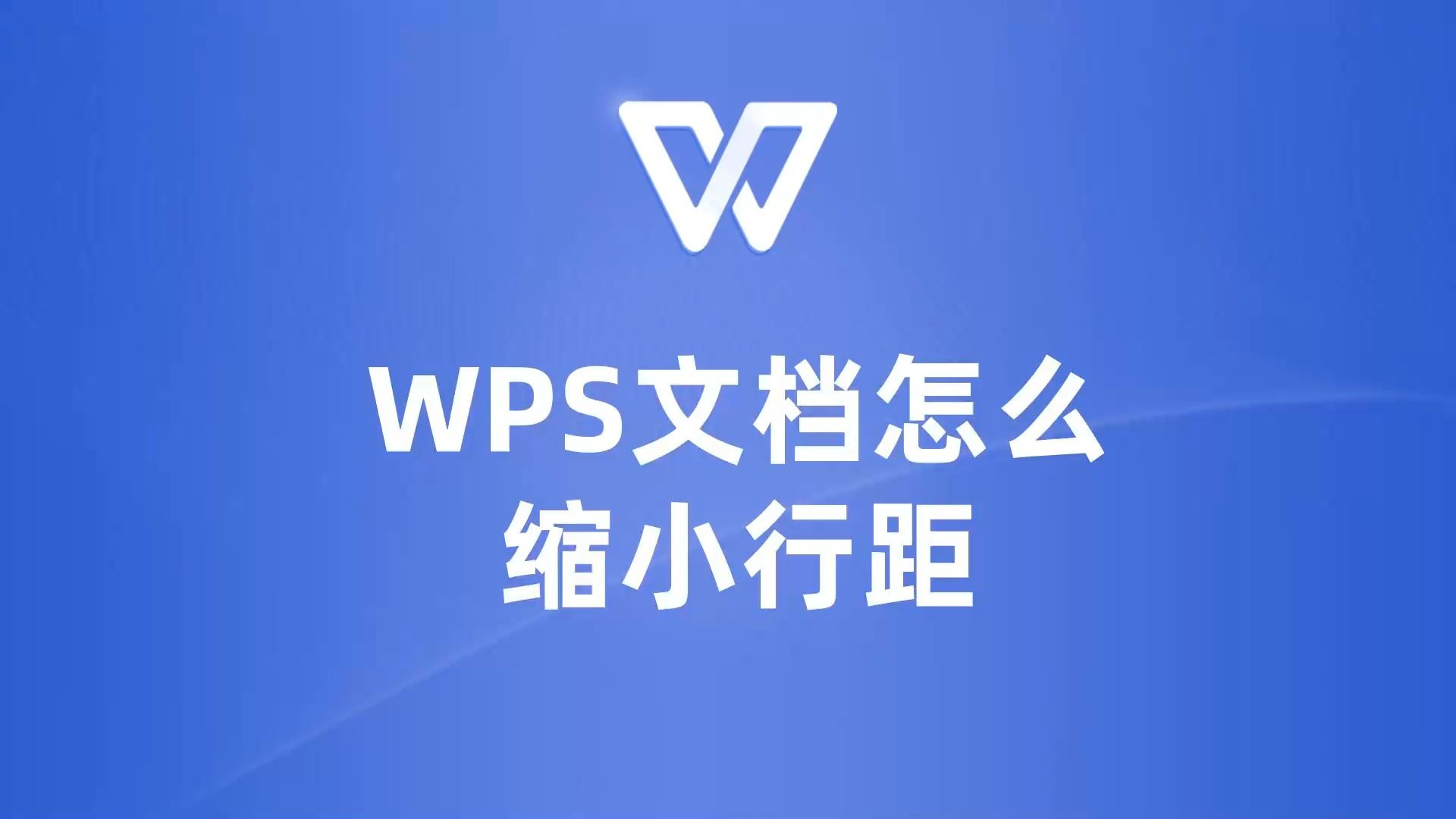 秒懂!教你如何快速缩小WPS文档行距哔哩哔哩bilibili