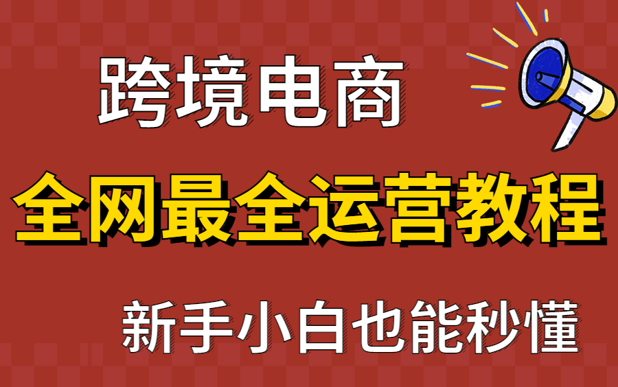 [图]全B站最全跨境电商运营教程，简直是保姆级教程，零基础小白完成能够拿捏！