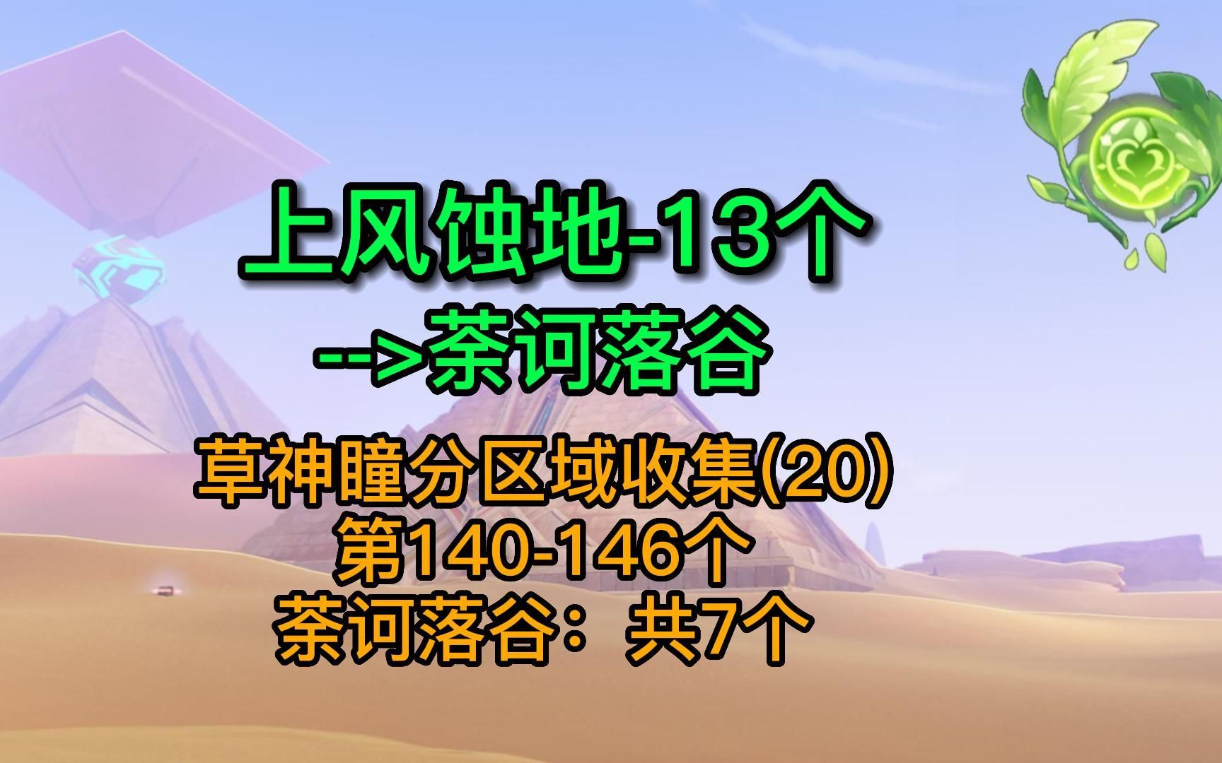 【原神】草神瞳分区域收集20:上风蚀地荼诃落谷(140146)原神