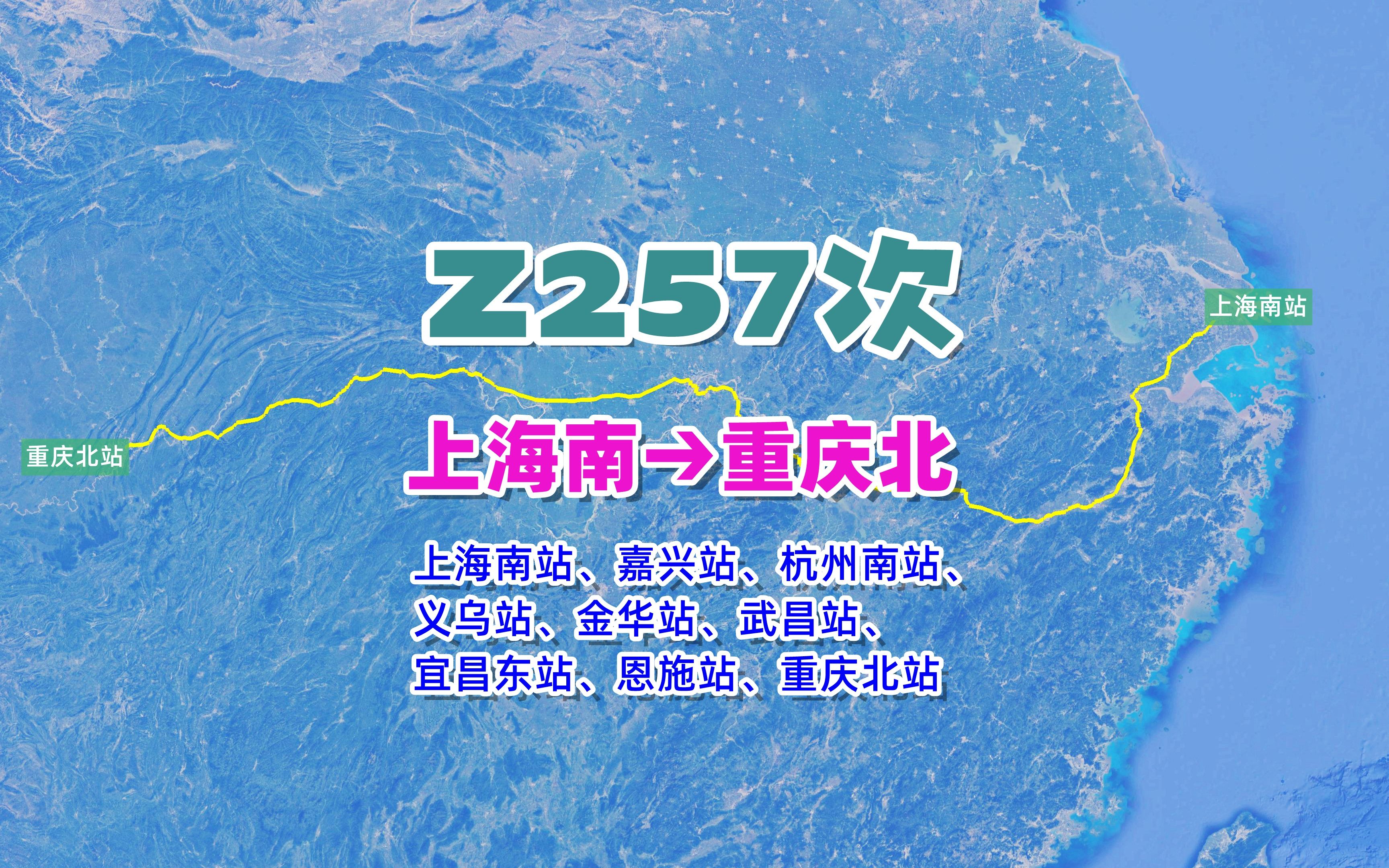 Z257次列车(上海南→重庆北),全程1890公里,运行17小时39分哔哩哔哩bilibili