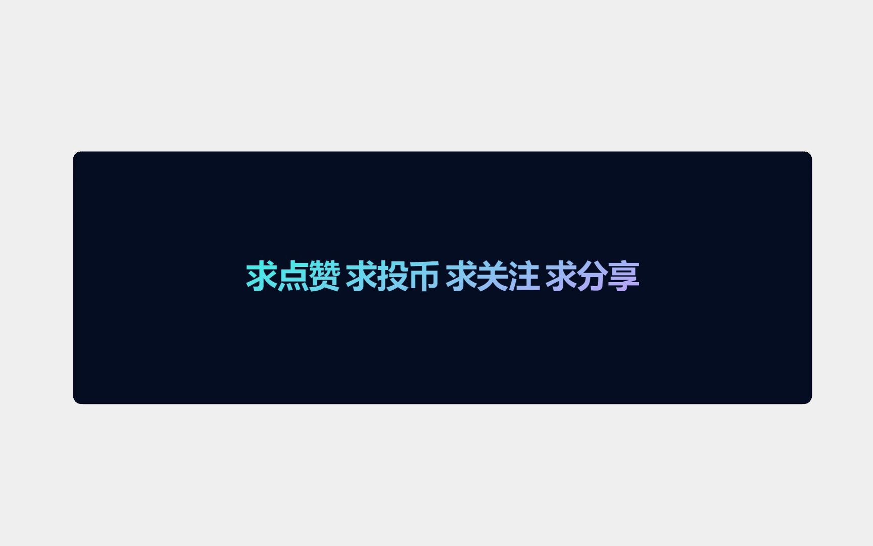 css3小实例:文字渐变动画哔哩哔哩bilibili