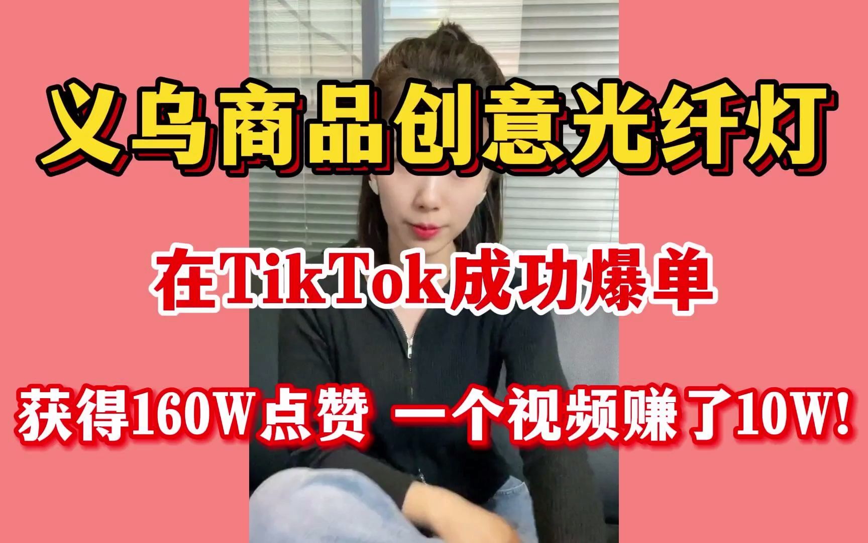 义乌商品创意光纤灯,在TikTok成功爆单,获得160W点赞 一个视频赚了10W!哔哩哔哩bilibili