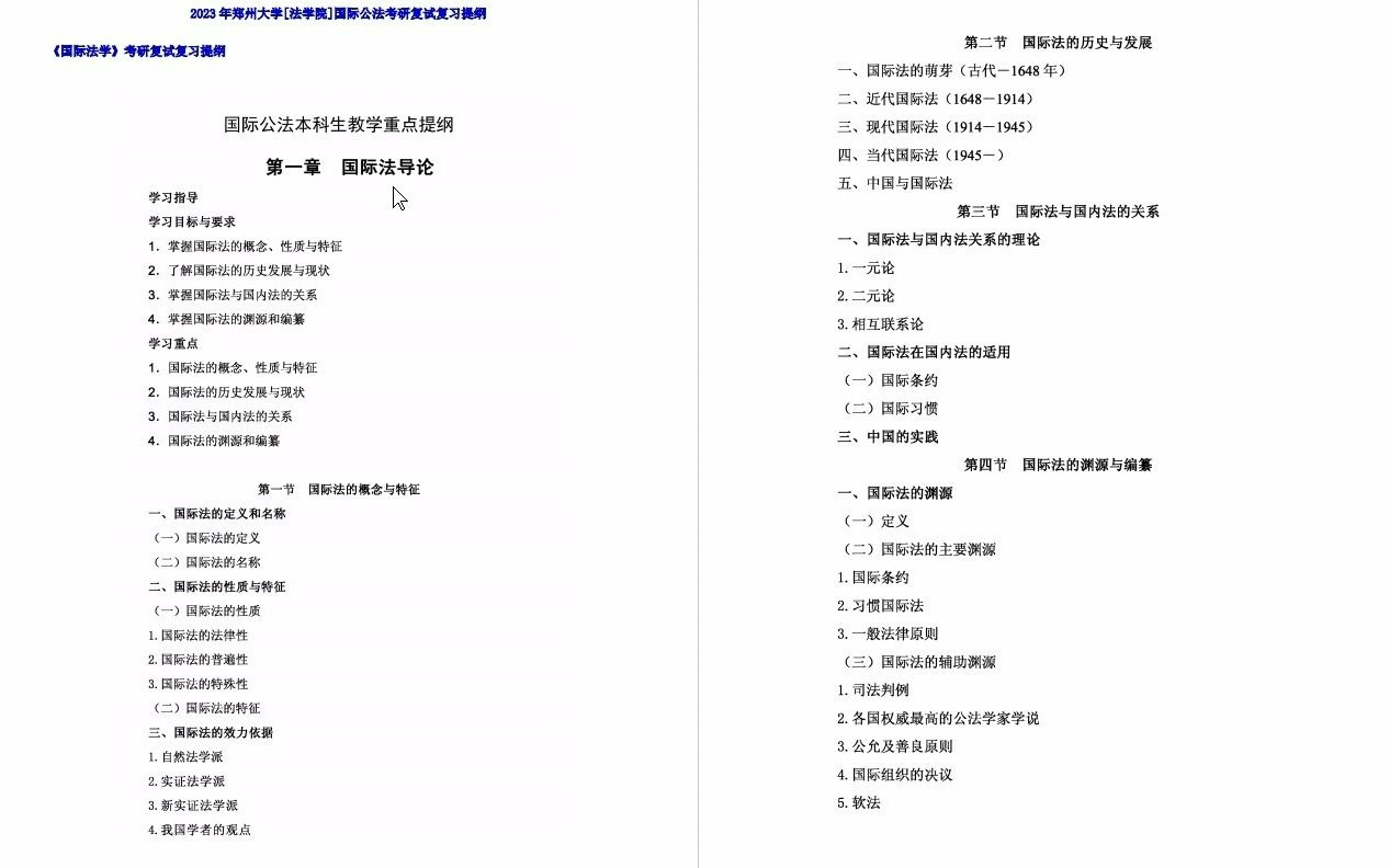 【电子书】2023年郑州大学[法学院]国际公法考研复试精品资料哔哩哔哩bilibili