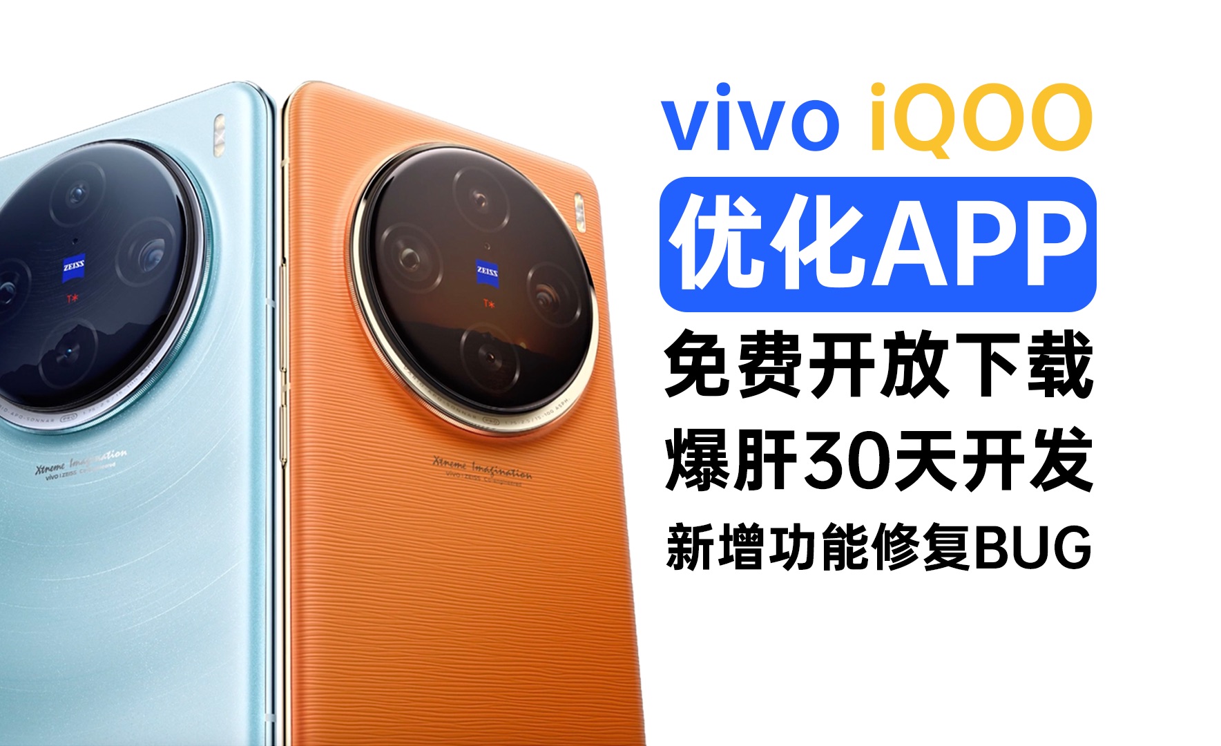 爆肝30天!vivo/iQOO优化APP开放公测!无门槛超好用!哔哩哔哩bilibili