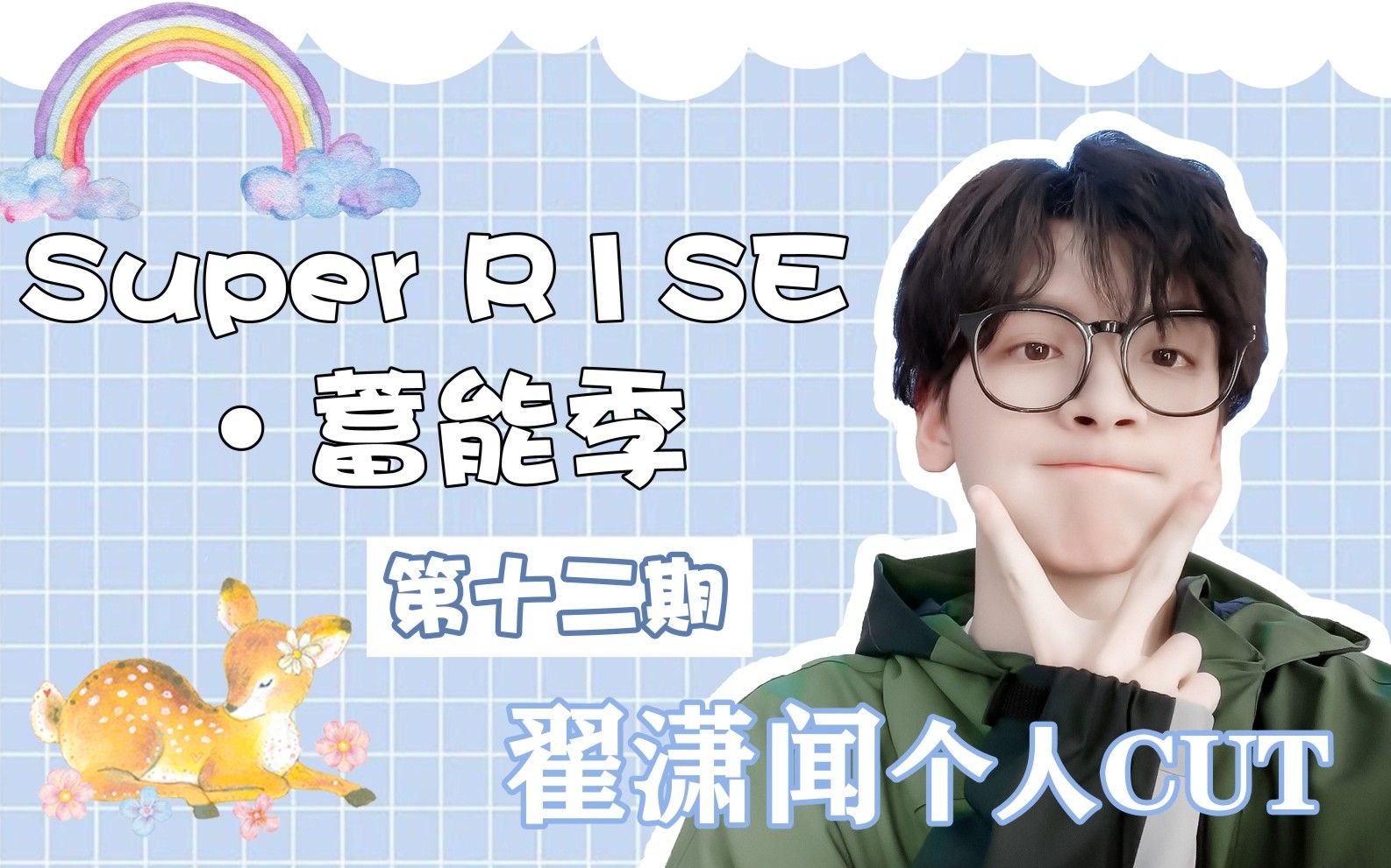 [图]《翟潇闻》Super R1SE·蓄能季 第12期 CUT