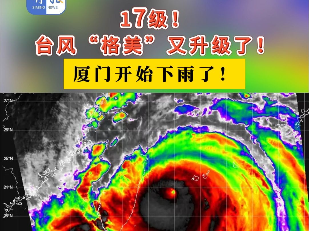 17级!#台风 “#格美 ”又升级了!厦门开始下雨了! (资料来源:厦门日报、福建气象、中央气象台、中国天气、东南网)哔哩哔哩bilibili