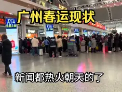 Download Video: 广州春运现状，看看中国最繁忙的广州南站客流量，太出乎我的意料了！