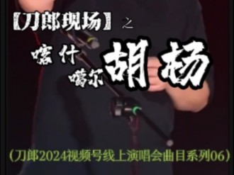 [图]【刀郎现场】系列《喀什噶尔胡杨（竖屏版）》（发布于2024年9月13日）