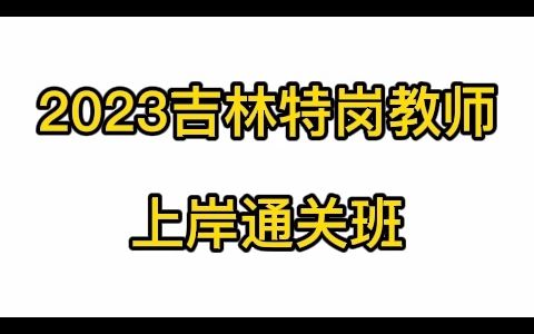 2023吉林特岗教师招聘上岸通关全新版哔哩哔哩bilibili