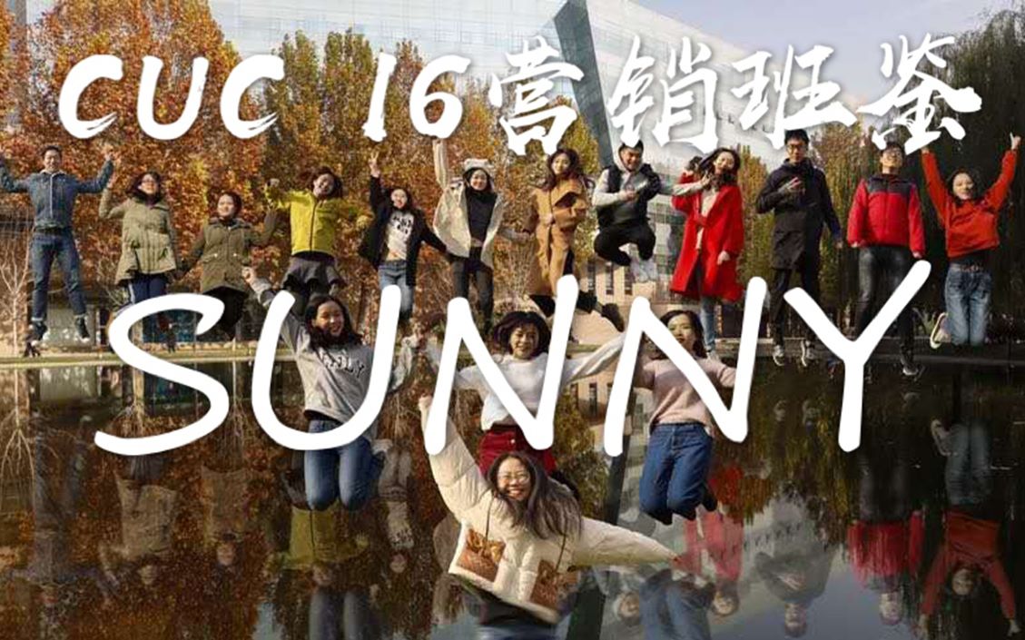 【毕业季】要素过多 来蹦来蹦|中国传媒大学16营销班鉴《Sunny》哔哩哔哩bilibili