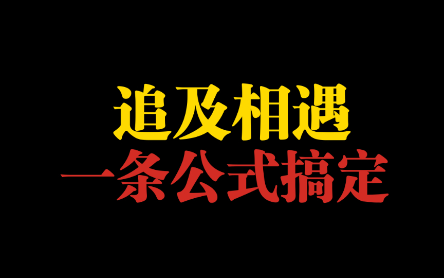 对追及相遇问题的多种理解哔哩哔哩bilibili