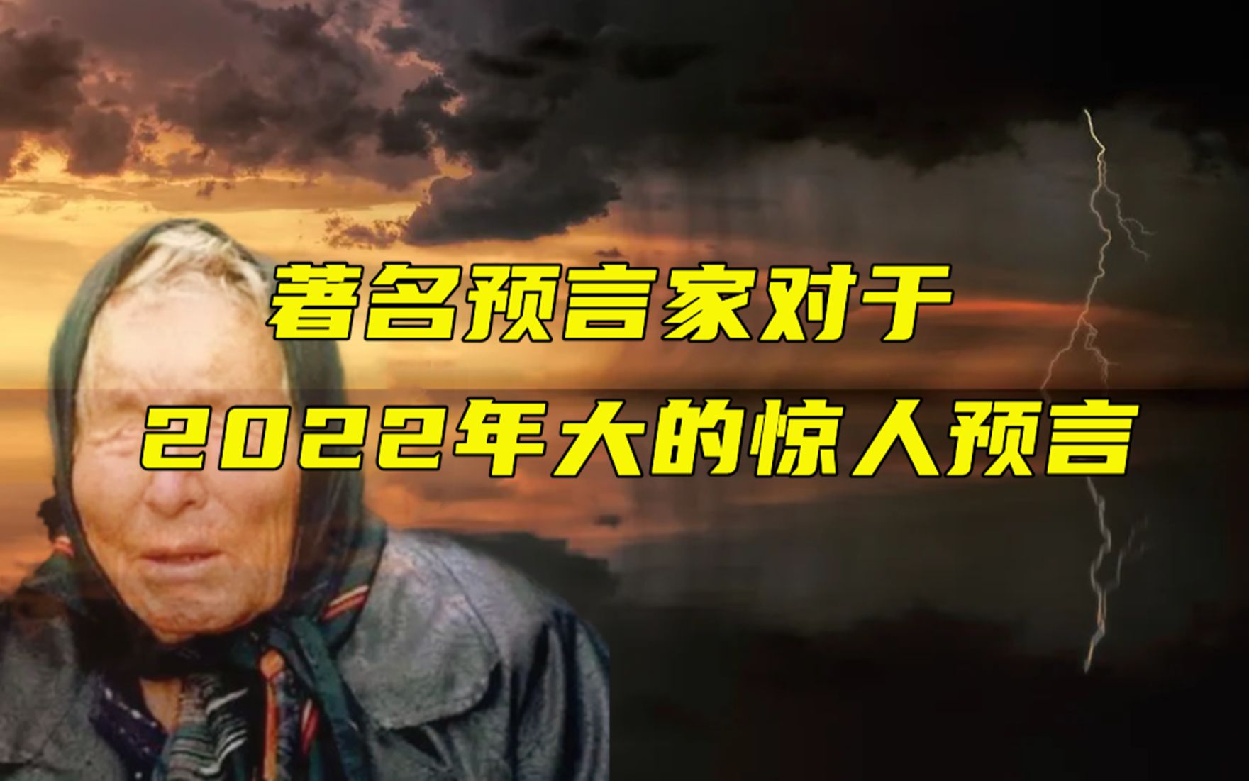 预言家对于2022年的惊人预言,预言了哪些危机呢?真的靠谱吗哔哩哔哩bilibili