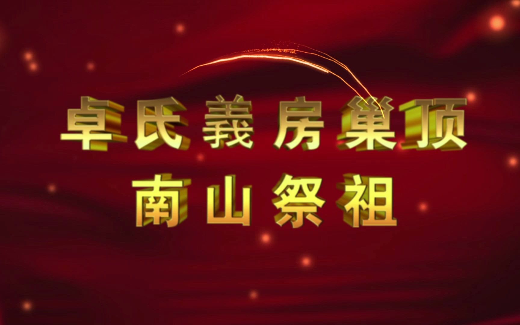 卓氏義房巢顶南山祭