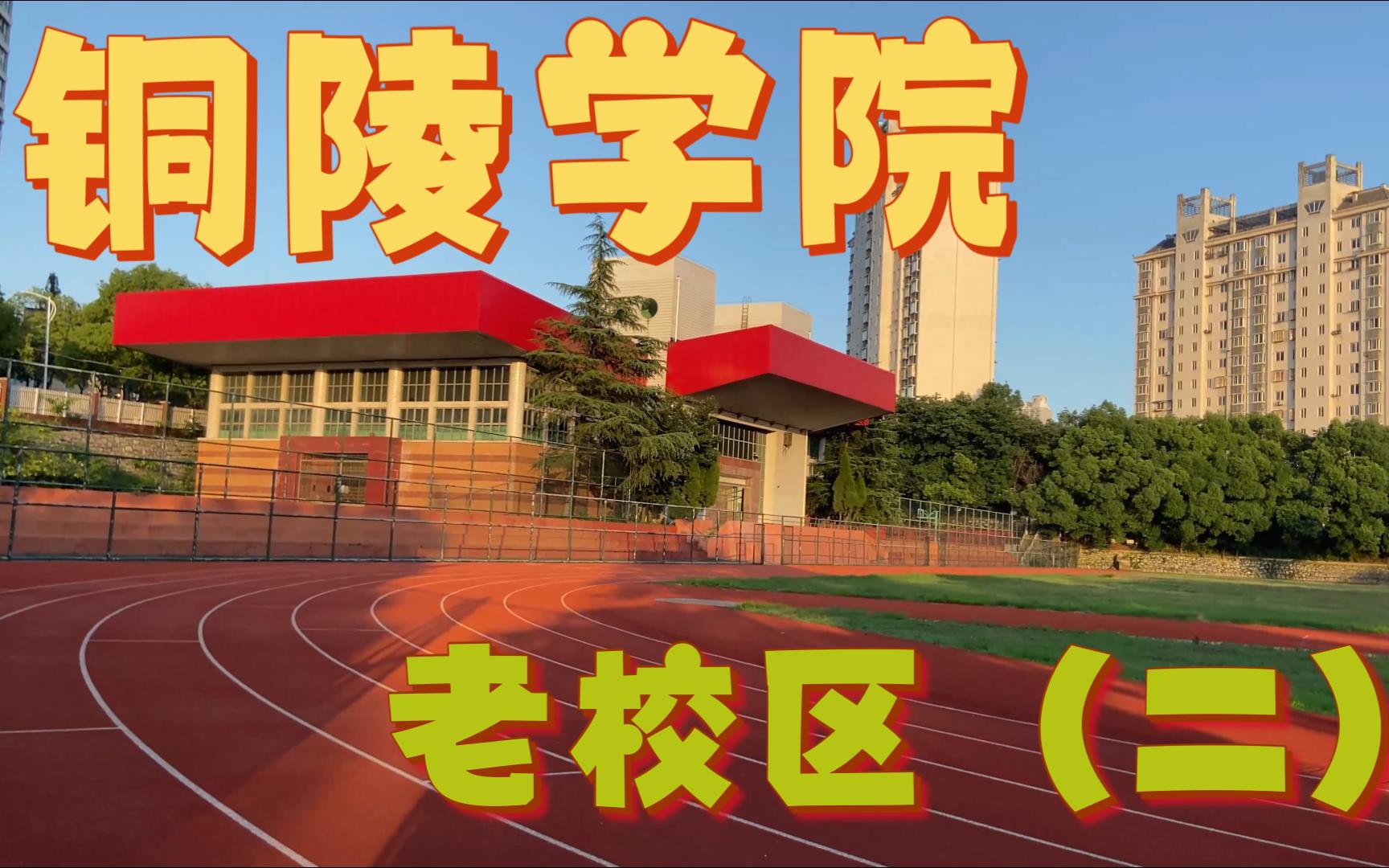 你不会没来过铜陵学院老校区吧? 第二段(闲聊)哔哩哔哩bilibili