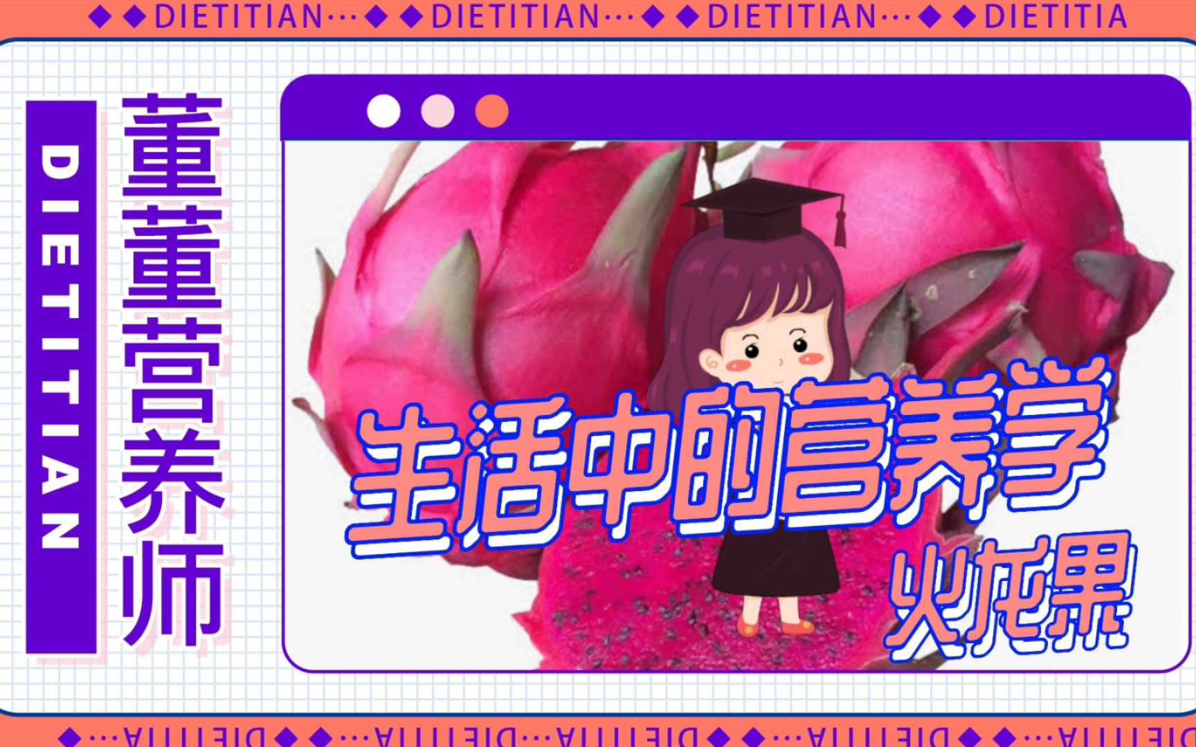 生活中的营养学火龙果哔哩哔哩bilibili