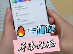 Download Video: 也来谈谈一加12的屏幕感受！