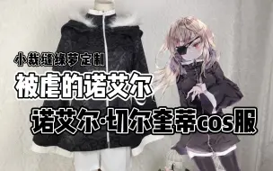 Download Video: 【被虐的诺艾尔】诺艾尔·切尔奎蒂cos服，作为生日礼物制作出来的cos服