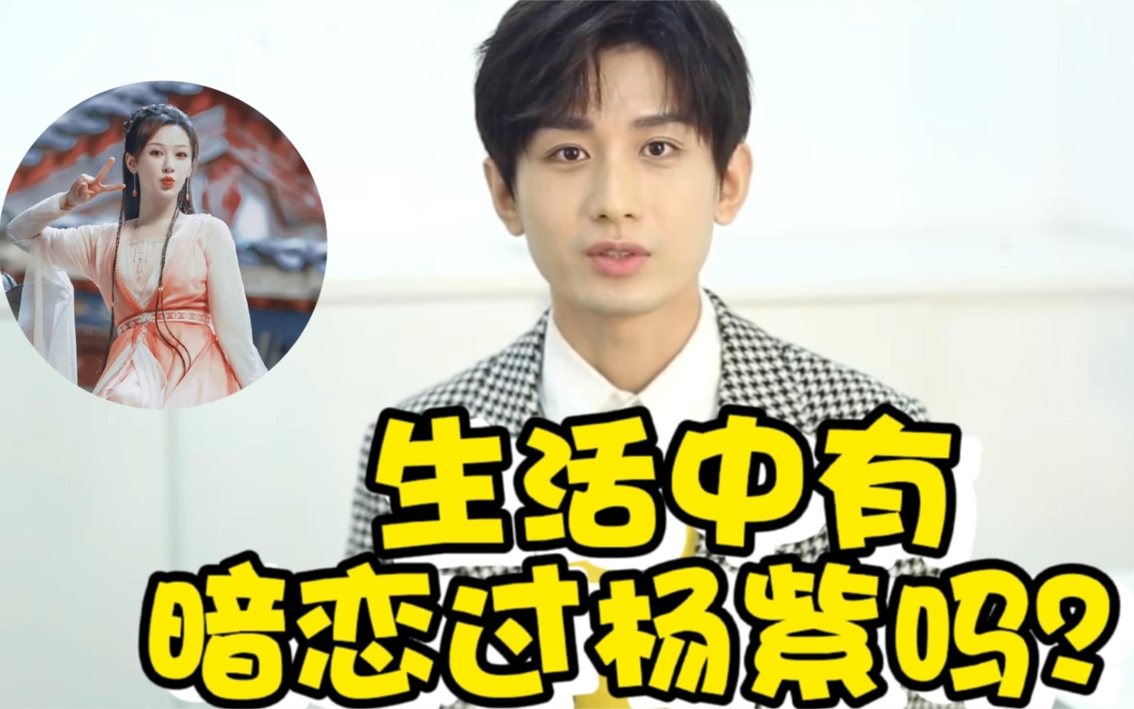 成毅被问:生活中有暗恋过杨紫吗?他真实的回答,小心思藏不住