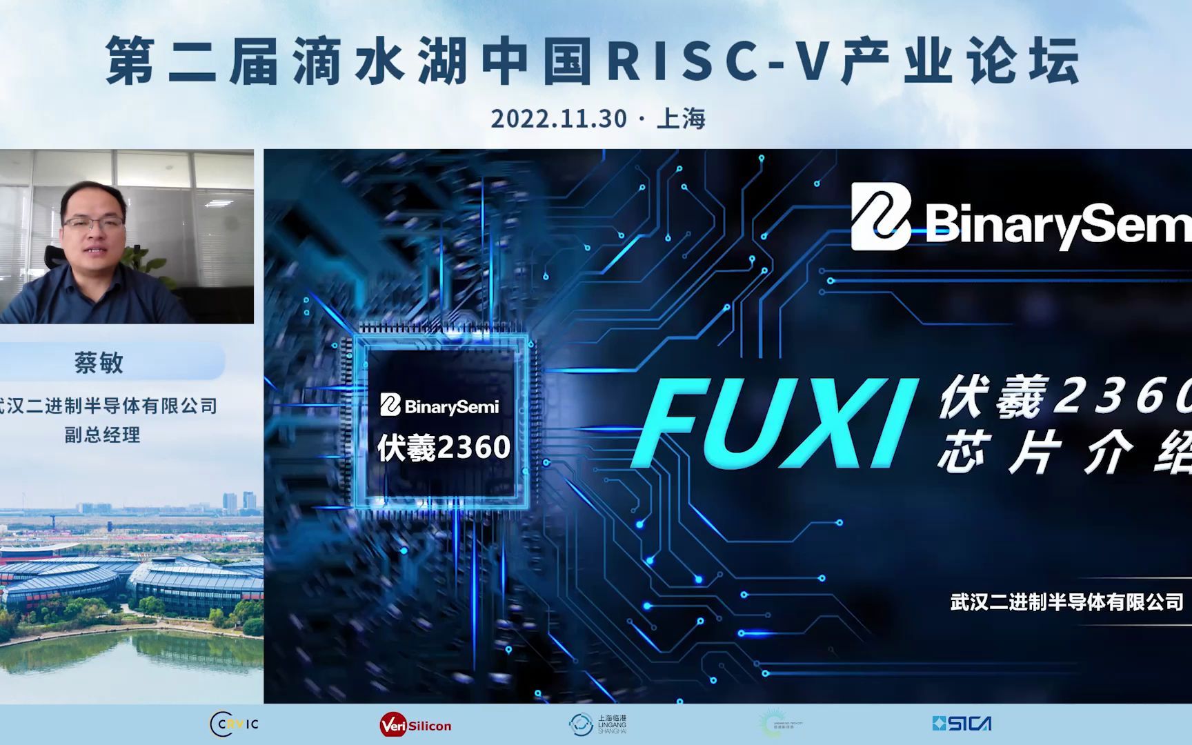第二届滴水湖中国RISCV产业论坛——二进制半导体蔡敏演讲哔哩哔哩bilibili