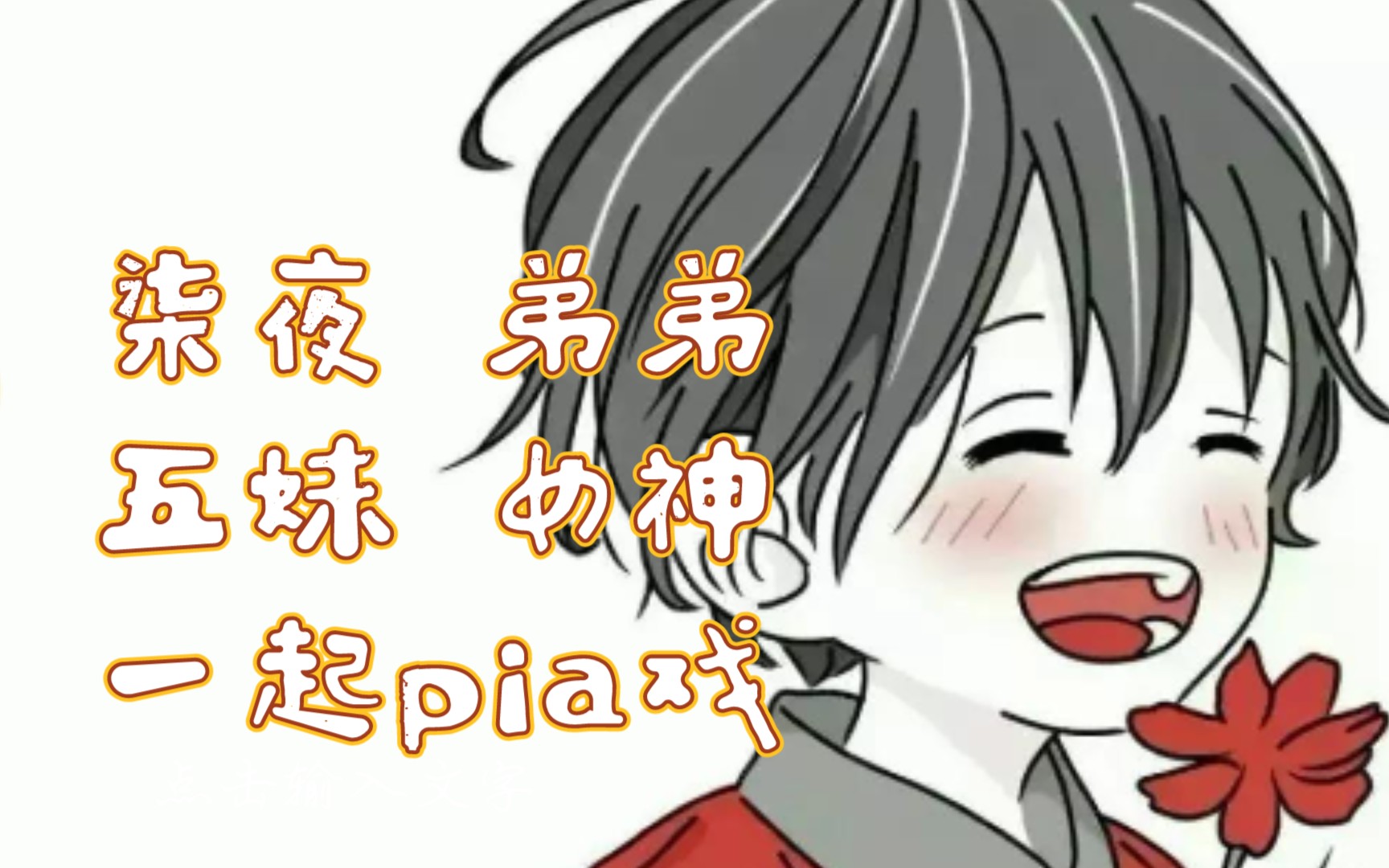 【柒夜 杨啟】公子和女神一起pia戏(五妹和弟弟都出现了)