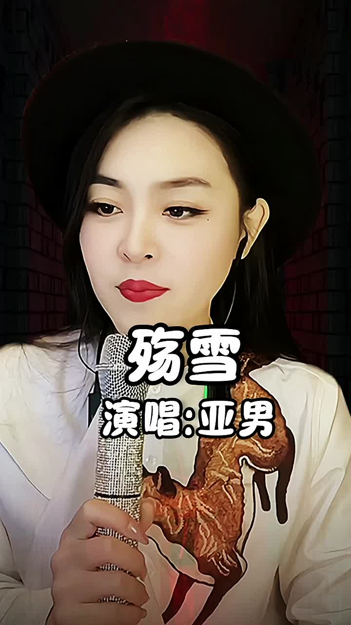 亚男翻唱歌曲精选 #音乐