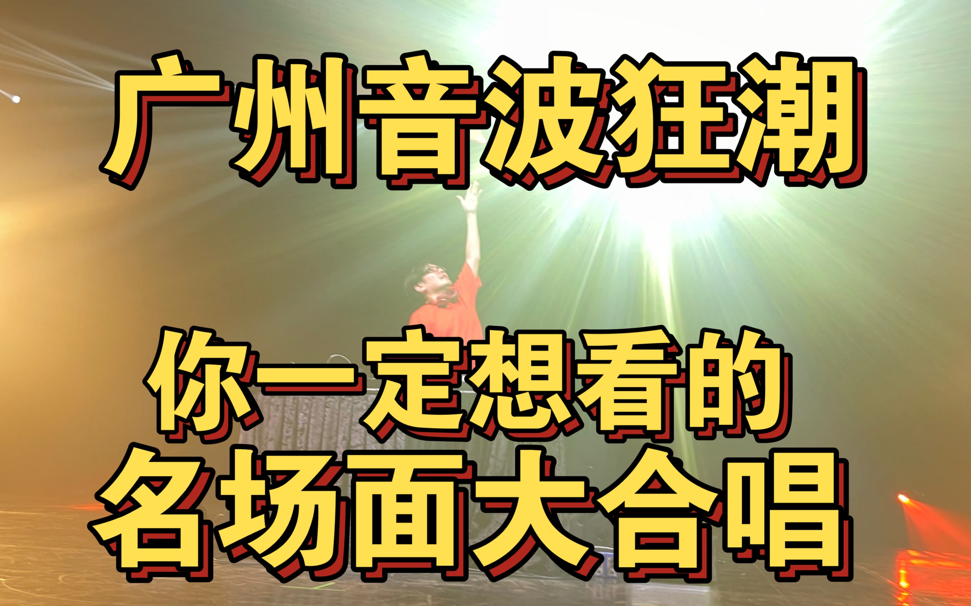 [图]【音波狂潮】现场15个史诗级合唱名场面  stop maimai/完形填空/血魔王/牛奶/One Last Kiss   第一排近距离视角