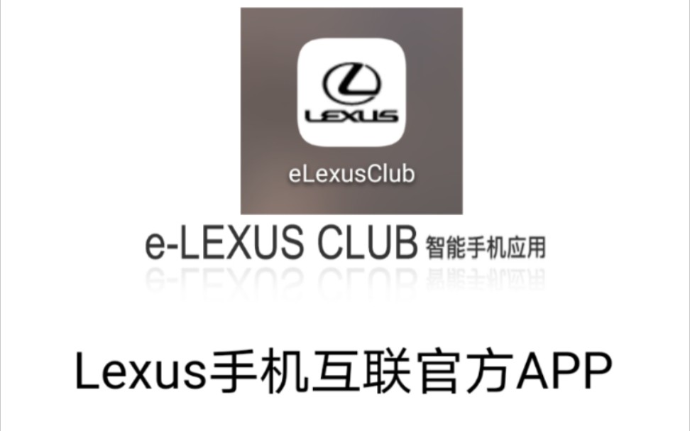 【闲聊篇】Lexus官方APP的使用分享哔哩哔哩bilibili