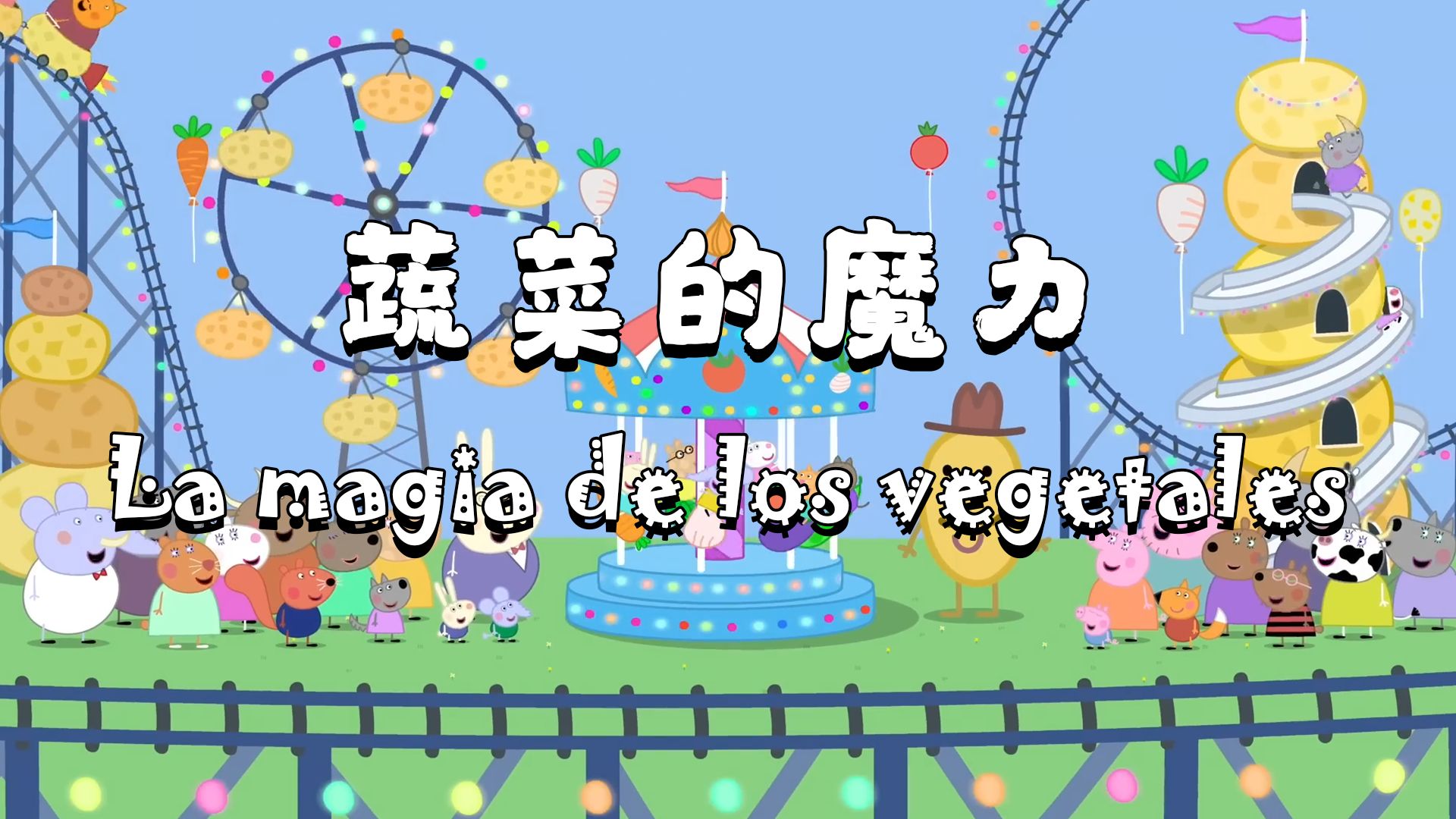 【小猪佩奇西语版】佩奇们来到新的土豆城市,这里的一切都与众不同