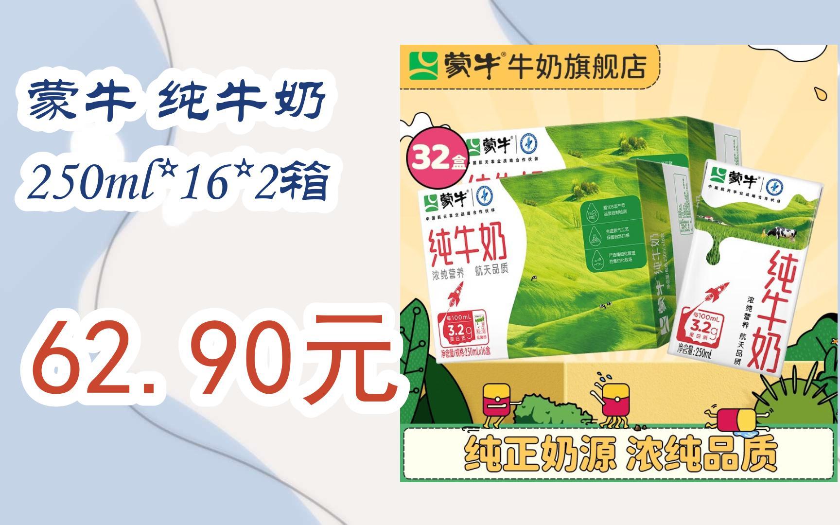 中秋国庆特惠:蒙牛 纯牛奶 250ml*16*2箱 62.90元哔哩哔哩bilibili