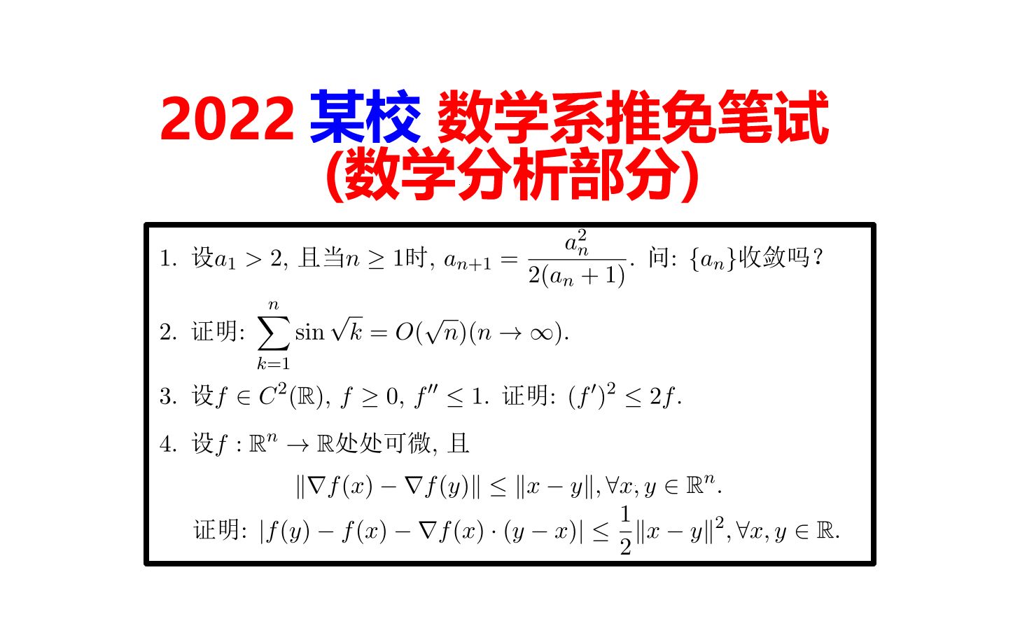 [图]2022年某校数学系推免考试01：数学分析