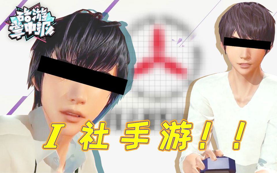 【酷游掌中报20】I社出手游!?男孩们的朋友玩到都哭了...哔哩哔哩bilibili