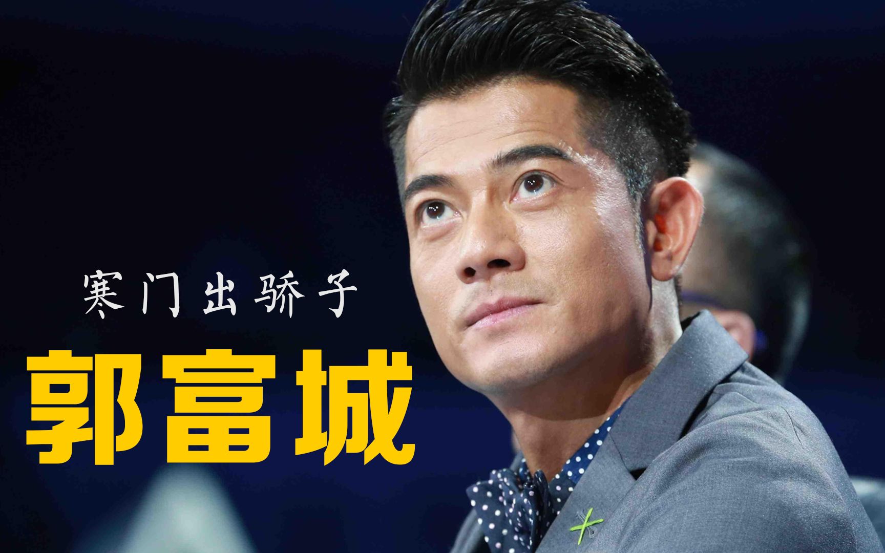 【郭富城】27年前的绝世容颜和他的神仙摇头杀,现在火遍了全网_哔哩